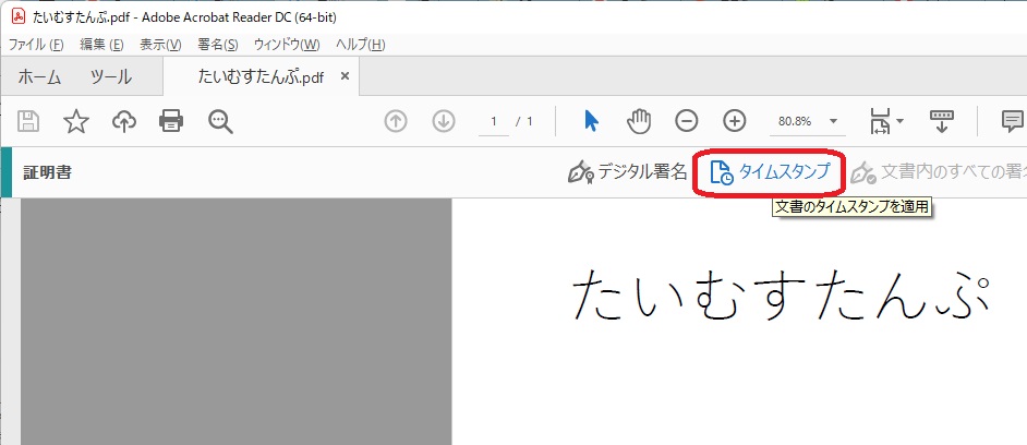 無料でpdfにタイムスタンプを押す方法 等々力経営コンサルティング事務所