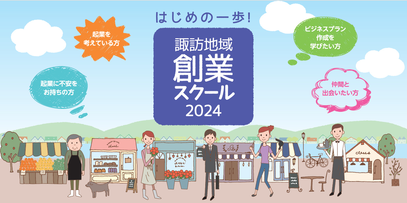 諏訪地域創業スクール2024